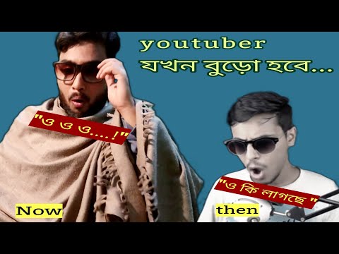 bangla funny video | youtuber in oldage | just imagine Ep-1 | bongguy | yoyo haripada
