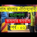 কমলার বনবাস যাত্রাপালা | Komolar Bonobas jatra pala Part 02 | Bangla Full Movie | M.K BB Media