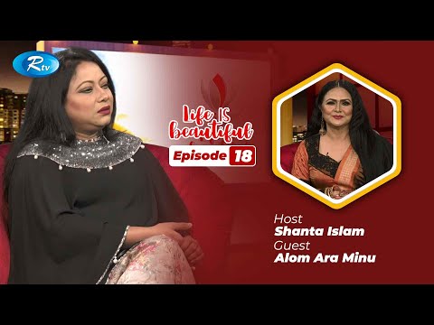 Life Is Beautiful | Ep 18 | Alom Ara Minu | Bangladeshi Celebrity Show | Rtv Entertainment
