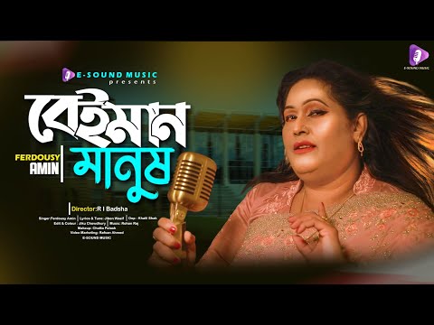 Beiman Manush | বেইমান মানুষ | Ferdousy Amin | Rohan Raj | Bangla New Song 2022