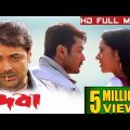 দেবা-deva full bengali full movie|Bengali hd full movie|Prasenjit Chatterjee & Arpita Chatterjee