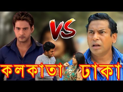 New Bangla Funny Video | Kolkata Vs Dhaka | Indian Tv Serial | Mojar Tv