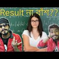 Madhyamik Result Reaction – E Kemon Result | Madhyamik Result 2019 | Bangla Funny Video | SS Troll