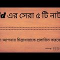 Top 5 Bangla Natok | Eid Natok 2021 | Part 1 | Arfan Nisho | Mehazabien chowdhury | Vicky Zahed