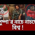 পুষ্পা'র নাচে নাচছে বিশ্ব ! | Pushpa Movie Song | Shakib Al Hasan | Tiktok | Bangla News | Mytv News
