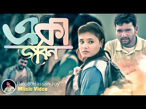 একা জীবন | Eka Jibon | Bangla Music Video| AOM