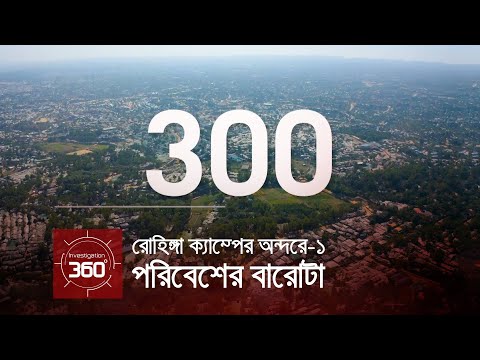 রোহিঙ্গা ক্যাম্পের অন্দরে: পরিবেশের বারোটা | Investigation 360 Degree | EP 300