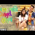 Kaka Ami Single Chele | Nesha Dj Song | Ujjal Barman & Shreya Adhikari