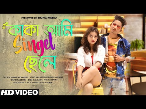 Kaka Ami Single Chele | Nesha Dj Song | Ujjal Barman & Shreya Adhikari