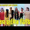 Breakup 💔 Tik Tok Videos | হাঁসি না আসলে এমবি ফেরত (পর্ব-৫৫) | Bangla Funny TikTok Video | #AB_LTD