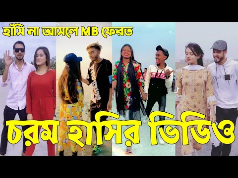 Breakup 💔 Tik Tok Videos | হাঁসি না আসলে এমবি ফেরত (পর্ব-৫৫) | Bangla Funny TikTok Video | #AB_LTD