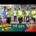 Mashrafe Junior – মাশরাফি জুনিয়র | EP 357 | Bangla Natok | Fazlur Rahman Babu | Shatabdi | Deepto TV