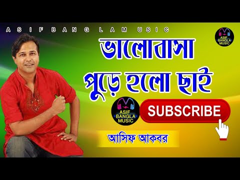 ভালোবাসা পুড়ে হলো ছাই । Asif Bangla Music || With Lyric  Lyrical Video Song 2021