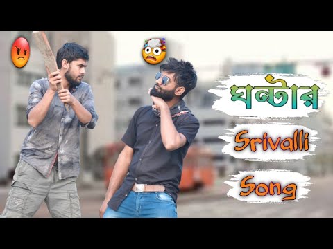 Srivalli Bangla Funny Video | Pushpa | comedy video | Srivalli song | Fun Tv 08