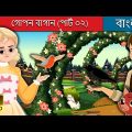 গোপন বাগান (পার্ট ০২) | The  Secret Garden Episode -2  in Bengali | Bengali Fairy Tales