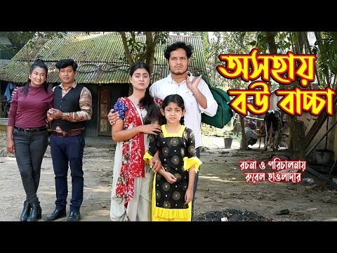 অসহায় বউ বাচ্চা । Osohoy bou bachacha। অথৈ ও রুবেল হাওলাদার। Bangla Natok । Music Bangla TV
