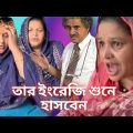 Bangladeshi Mom Tisha – তার ইংরেজি শুনে হাসবেন