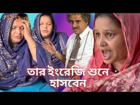 Bangladeshi Mom Tisha – তার ইংরেজি শুনে হাসবেন