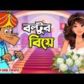 বল্টুর নতুন ফানি জোকস ২০২২ । বল্টুর বিয়ে । Bangla Funny video 2022 Boltu Funny Video ।