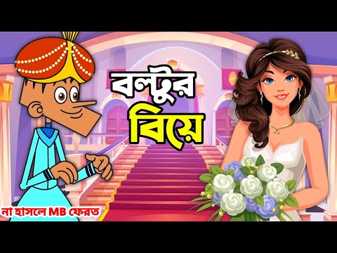 বল্টুর নতুন ফানি জোকস ২০২২ । বল্টুর বিয়ে । Bangla Funny video 2022 Boltu Funny Video ।