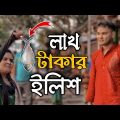 লাখ টাকার ইলিশ মাছ | Lakh Takar ilish Fish | Bangla Funny Video | Mithu Sarkar