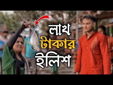 লাখ টাকার ইলিশ মাছ | Lakh Takar ilish Fish | Bangla Funny Video | Mithu Sarkar