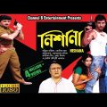 Nishana | নিশানা | Bengali Full Movie | Ranjit Mullick | Ronit Roy | Abhishekh | Chumki | Full HD