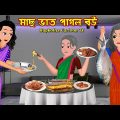 মাছ ভাত পাগল বউ Mach Vat Pagol bou | Bangla Cartoon | Gown Pagol Bou Shasuri | Rupkotha Cartoon TV