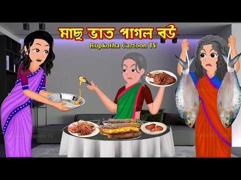 মাছ ভাত পাগল বউ Mach Vat Pagol bou | Bangla Cartoon | Gown Pagol Bou Shasuri | Rupkotha Cartoon TV