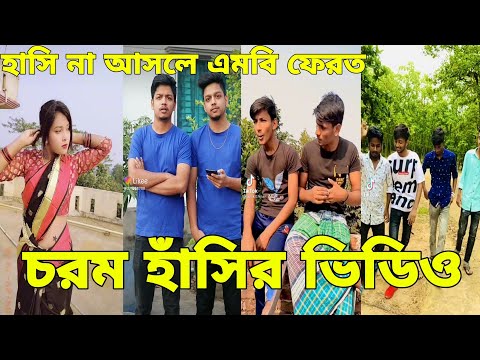 বাংলা ফানি টিকটক ২০২২। Bangla New Funny Tiktok & Likee Video 2022। Bangla New Likee Video ★ RB LTD