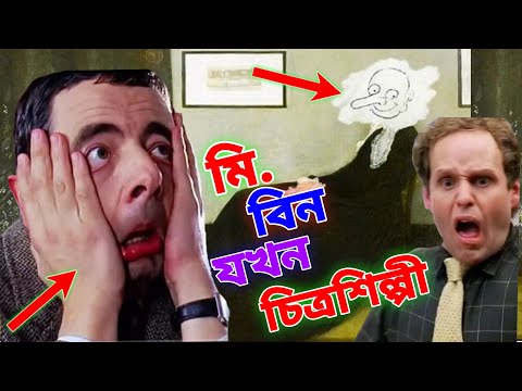 Mr Bean New Episode 2022 Bangla Funny Dubbing | মি. বিন যখন চিত্রশিল্পী | Bangla Funny Video 2022