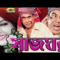 Shaj Ghar | সাজঘর | Bangla Full Movie | Manna | Moushumi | Nipun | Dighi | New Bangla Movie 2022