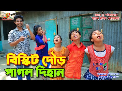 Bangla New Comedy Natok 2021 | Biscuit Dour Pagol Dihan | New short film