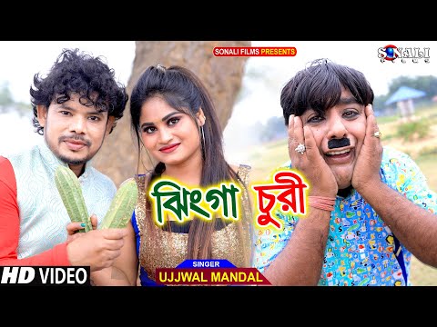 Jhinga Churi | ঝিঙ্গা চুরি #Ujjwal Mandal #পুরুলিয়া নিউ কমেডি ভিডিও | Mampi #Purulia New Video 2022