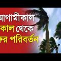 আগামীকাল থেকে আবহাওয়ার পরিবর্তন | Bangladesh weather Report today | weather report | Weather update