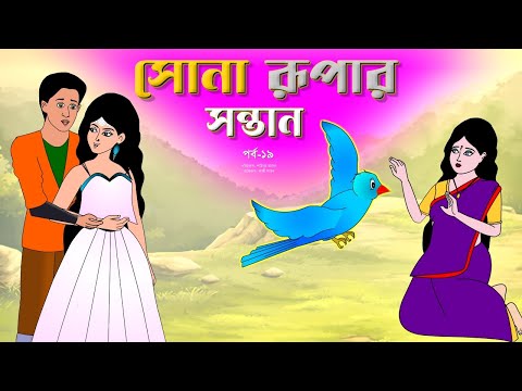 সোনার রুপার সন্তান সিনেমা (পর্ব -১৯) | Thakurmar Jhuli | Rupkothar Golpo | Bangla Cartoon | Tuntuni