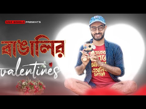 বাঙালির Valentine | New Bangla Funny Video | Sahi Bangla