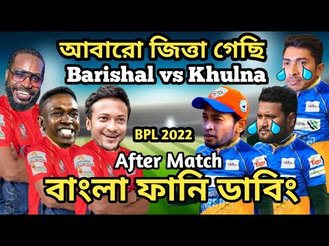 Fortune Barishal vs Khulna Tigers BPL 2022 After Match Bangla Funny Dubbing |Shakib Al Hasan_Mushfiq