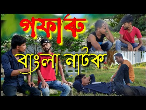 Gofaru | গফারু | Bangla Natok 2021| #skydrama