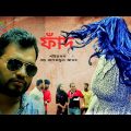 ফাঁদ l TRAP l EP 01l Bangla New Natok 2021 l Biplob Khan l Thriller Natok l Bangla Natok hit Natok