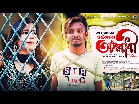 হইলাম অপরাধী | Hoilam Oporadhi | Official Bangla Music Video 2021 | SA Apon | Tarun Bangla Music