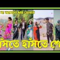 Tik Tok video bangla🤣হাসি না আসলে MB ফেরত /Bangla Funny TikTok Video) #ARLTD#Tiktokvideo#likeevideo