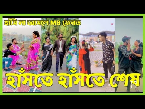 Tik Tok video bangla🤣হাসি না আসলে MB ফেরত /Bangla Funny TikTok Video) #ARLTD#Tiktokvideo#likeevideo