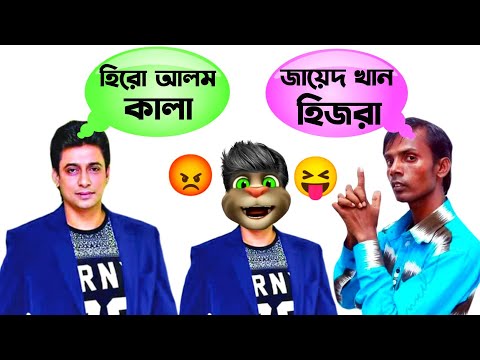 HERO ALAM vs ZAYED KHAN funny video!! Talking Tom Bangla Funny Reaction Ep 241