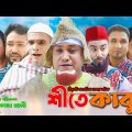 Sylheti Natok | Shite Kabu | সিলেটি নাটক |  শিতে কাবু | Kotai Miah | Akkel Ali | Abul | Bangla Natok
