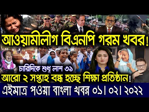 এইমাত্র পাওয়া বাংলা খবর। Bangla News 01 Feb 2022 | Bangladesh Latest News Today |ajker taja khobor