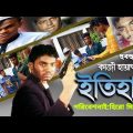 Bangla Full Movie Itihash | ইতিহাস | Exclusively Hero Media 2 Movies