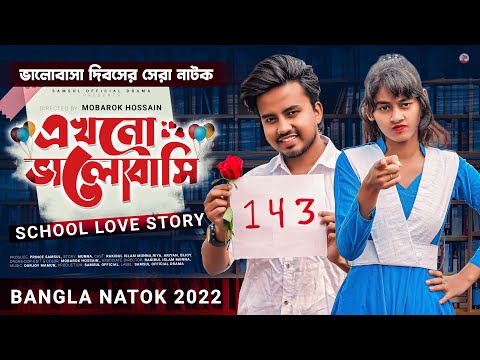 এখনো ভালোবাসি 💔 School Love Story | Munna | Riya | New Bangla Natok 2022