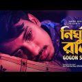 Nirghum Rat 🔥 নির্ঘুম রাত | GOGON SAKIB | New Bangla Song 2021