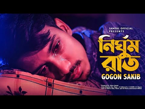 Nirghum Rat 🔥 নির্ঘুম রাত | GOGON SAKIB | New Bangla Song 2021